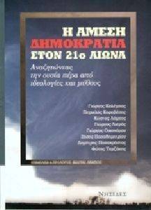 Η ΑΜΕΣΗ ΔΗΜΟΚΡΑΤΙΑ ΣΤΟΝ 21Ο ΑΙΩΝΑ Η ΑΜΕΣΗ ΔΗΜΟΚΡΑΤΙΑ ΣΤΟΝ 21Ο ΑΙΩΝΑ