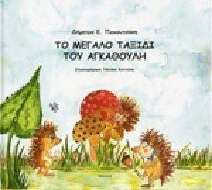 ΤΟ ΜΕΓΑΛΟ ΤΑΞΙΔΙ ΤΟΥ ΑΓΚΑΘΟΥΛΗ ΤΟ ΜΕΓΑΛΟ ΤΑΞΙΔΙ ΤΟΥ ΑΓΚΑΘΟΥΛΗ