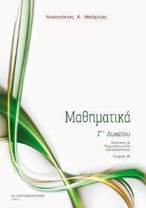 ΜΑΘΗΜΑΤΙΚΑ Γ ΛΥΚΕΙΟΥ ΤΕΥΧΟΣ Β ΜΑΘΗΜΑΤΙΚΑ Γ ΛΥΚΕΙΟΥ ΤΕΥΧΟΣ Β