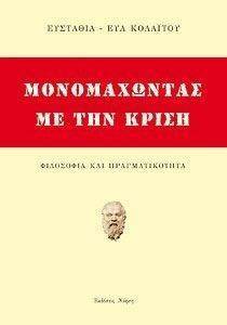 ΜΟΝΟΜΑΧΩΝΤΑΣ ΜΕ ΤΗΝ ΚΡΙΣΗ ΜΟΝΟΜΑΧΩΝΤΑΣ ΜΕ ΤΗΝ ΚΡΙΣΗ
