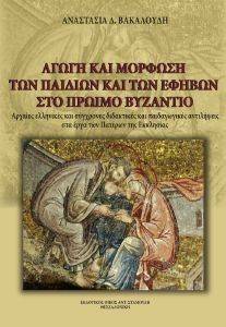 ΑΓΩΓΗ ΚΑΙ ΜΟΡΦΩΣΗ ΤΩΝ ΠΑΙΔΙΩΝ ΚΑΙ ΤΩΝ ΕΦΗΒΩΝ ΣΤΟ ΠΡΩΙΜΟ ΒΥΖΑΝΤΙΟ ΑΓΩΓΗ ΚΑΙ ΜΟΡΦΩΣΗ ΤΩΝ ΠΑΙΔΙΩΝ ΚΑΙ ΤΩΝ ΕΦΗΒΩΝ ΣΤΟ ΠΡΩΙΜΟ ΒΥΖΑΝΤΙΟ