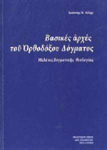 ΒΑΣΙΚΕΣ ΑΡΧΕΣ ΤΟΥ ΟΡΘΟΔΟΞΟΥ ΔΟΓΜΑΤΟΣ ΒΑΣΙΚΕΣ ΑΡΧΕΣ ΤΟΥ ΟΡΘΟΔΟΞΟΥ ΔΟΓΜΑΤΟΣ
