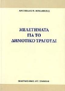 ΜΕΛΕΤΗΜΑΤΑ ΓΙΑ ΤΟ ΔΗΜΟΤΙΚΟ ΤΡΑΓΟΥΔΙ ΜΕΛΕΤΗΜΑΤΑ ΓΙΑ ΤΟ ΔΗΜΟΤΙΚΟ ΤΡΑΓΟΥΔΙ