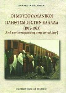 ΟΙ ΜΟΥΣΟΥΛΜΑΝΙΚΟΙ ΠΛΗΘΥΣΜΟΙ ΣΤΗΝ ΕΛΛΑΔΑ (1912-1923) ΟΙ ΜΟΥΣΟΥΛΜΑΝΙΚΟΙ ΠΛΗΘΥΣΜΟΙ ΣΤΗΝ ΕΛΛΑΔΑ (1912-1923)