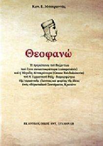 ΘΕΟΦΑΝΩ ΘΕΟΦΑΝΩ