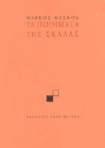 ΤΑ ΠΟΙΗΜΑΤΑ ΤΗΣ ΣΚΑΛΑΣ ΤΑ ΠΟΙΗΜΑΤΑ ΤΗΣ ΣΚΑΛΑΣ