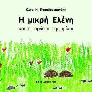 Η ΜΙΚΡΗ ΕΛΕΝΗ ΚΑΙ ΟΙ ΠΡΩΤΟΙ ΤΗΣ ΦΙΛΟΙ Η ΜΙΚΡΗ ΕΛΕΝΗ ΚΑΙ ΟΙ ΠΡΩΤΟΙ ΤΗΣ ΦΙΛΟΙ