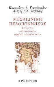 ΜΕΣΑΙΩΝΙΚΗ ΠΕΛΟΠΟΝΝΗΣΟΣ ΜΕΣΑΙΩΝΙΚΗ ΠΕΛΟΠΟΝΝΗΣΟΣ