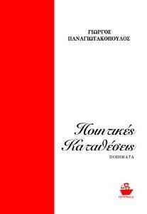 ΠΟΙΗΤΙΚΕΣ ΚΑΤΑΘΕΣΕΙΣ ΠΟΙΗΤΙΚΕΣ ΚΑΤΑΘΕΣΕΙΣ