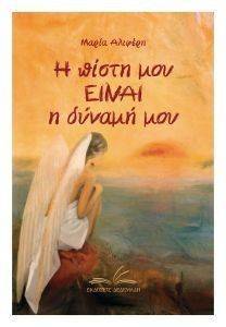 Η ΠΙΣΤΗ ΜΟΥ ΕΙΝΑΙ Η ΔΥΝΑΜΗ ΜΟΥ Η ΠΙΣΤΗ ΜΟΥ ΕΙΝΑΙ Η ΔΥΝΑΜΗ ΜΟΥ