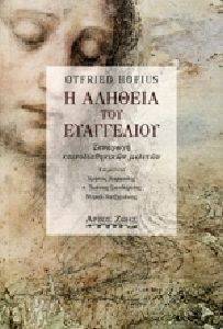Η ΑΛΗΘΕΙΑ ΤΟΥ ΕΥΑΓΓΕΛΙΟΥ Η ΑΛΗΘΕΙΑ ΤΟΥ ΕΥΑΓΓΕΛΙΟΥ