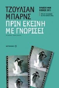 ΠΡΙΝ ΕΚΕΙΝΗ ΜΕ ΓΝΩΡΙΣΕΙ ΠΡΙΝ ΕΚΕΙΝΗ ΜΕ ΓΝΩΡΙΣΕΙ