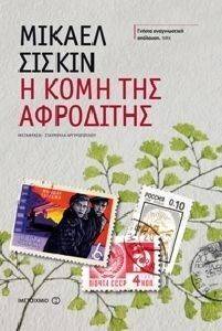 Η ΚΟΜΗ ΤΗΣ ΑΦΡΟΔΙΤΗΣ Η ΚΟΜΗ ΤΗΣ ΑΦΡΟΔΙΤΗΣ