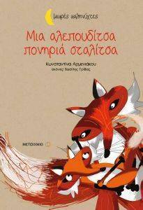 ΜΙΑ ΑΛΕΠΟΥΔΙΤΣΑ ΠΟΝΗΡΙΑ ΣΤΑΛΙΤΣΑ 108112324