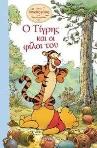 Ο ΤΙΓΡΗΣ ΚΑΙ ΟΙ ΦΙΛΟΙ ΤΟΥ Ο ΤΙΓΡΗΣ ΚΑΙ ΟΙ ΦΙΛΟΙ ΤΟΥ