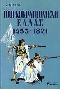 ΤΟΥΡΚΟΚΡΑΤΟΥΜΕΝΗ ΕΛΛΑΣ 1453-1821 ΤΟΥΡΚΟΚΡΑΤΟΥΜΕΝΗ ΕΛΛΑΣ 1453-1821