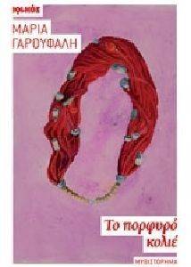 ΤΟ ΠΟΡΦΥΡΟ ΚΟΛΙΕ ΤΟ ΠΟΡΦΥΡΟ ΚΟΛΙΕ