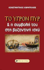 ΤΟ ΥΓΡΟΝ ΠΥΡ ΚΑΙ Η ΣΥΜΒΟΛΗ ΤΟΥ ΣΤΗ ΒΥΖΑΝΤΙΝΗ ΙΣΧΥ ΤΟ ΥΓΡΟΝ ΠΥΡ ΚΑΙ Η ΣΥΜΒΟΛΗ ΤΟΥ ΣΤΗ ΒΥΖΑΝΤΙΝΗ ΙΣΧΥ