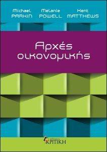 ΑΡΧΕΣ ΟΙΚΟΝΟΜΙΚΗΣ ΑΡΧΕΣ ΟΙΚΟΝΟΜΙΚΗΣ