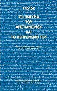 ΤΟ ΠΝΕΥΜΑ ΤΟΥ ΧΡΙΣΤΙΑΝΙΣΜΟΥ ΚΑΙ ΤΟ ΠΕΠΡΩΜΕΝΟ ΤΟΥ ΤΟ ΠΝΕΥΜΑ ΤΟΥ ΧΡΙΣΤΙΑΝΙΣΜΟΥ ΚΑΙ ΤΟ ΠΕΠΡΩΜΕΝΟ ΤΟΥ