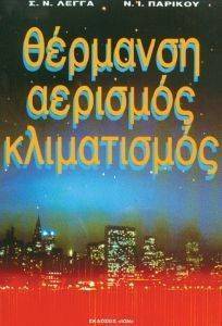 ΘΕΡΜΑΝΣΗ ΑΕΡΙΣΜΟΣ ΚΛΙΜΑΤΙΣΜΟΣ ΘΕΡΜΑΝΣΗ ΑΕΡΙΣΜΟΣ ΚΛΙΜΑΤΙΣΜΟΣ
