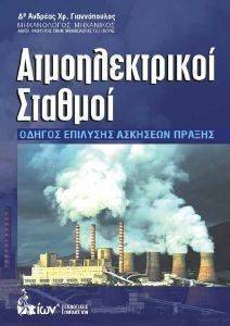 ΑΤΜΟΗΛΕΚΤΡΙΚΟΙ ΣΤΑΘΜΟΙ-ΟΔΗΓΟΣ ΕΠΙΛΥΣΗΣ ΑΣΚΗΣΕΩΝ ΑΤΜΟΗΛΕΚΤΡΙΚΟΙ ΣΤΑΘΜΟΙ-ΟΔΗΓΟΣ ΕΠΙΛΥΣΗΣ ΑΣΚΗΣΕΩΝ