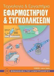 ΤΕΧΝΟΛΟΓΙΑ ΚΑΙ ΕΡΓΑΣΤΗΡΙΑ ΕΦΑΡΜΟΣΤΗΡΙΟΥ ΚΑΙ ΣΥΓΚΟΛΛΗΣΕΩΝ ΤΕΧΝΟΛΟΓΙΑ ΚΑΙ ΕΡΓΑΣΤΗΡΙΑ ΕΦΑΡΜΟΣΤΗΡΙΟΥ ΚΑΙ ΣΥΓΚΟΛΛΗΣΕΩΝ