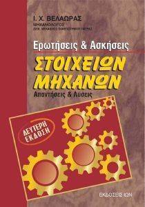 ΣΤΟΙΧΕΙΑ ΜΗΧΑΝΩΝ ΕΡΩΤΗΣΕΙΣ ΑΣΚΗΣΕΙΣ-ΑΠΑΝΤΗΣΕΙΣ ΚΑΙ ΛΥΣΕΙΣ ΣΤΟΙΧΕΙΑ ΜΗΧΑΝΩΝ ΕΡΩΤΗΣΕΙΣ ΑΣΚΗΣΕΙΣ-ΑΠΑΝΤΗΣΕΙΣ ΚΑΙ ΛΥΣΕΙΣ