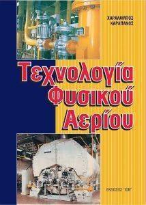 ΤΕΧΝΟΛΟΓΙΑ ΦΥΣΙΚΟΥ ΑΕΡΙΟΥ ΤΕΧΝΟΛΟΓΙΑ ΦΥΣΙΚΟΥ ΑΕΡΙΟΥ