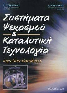 ΣΥΣΤΗΜΑΤΑ ΨΕΚΑΣΜΟΥ ΚΑΙ ΚΑΤΑΛΥΤΙΚΗ ΤΕΧΝΟΛΟΓΙΑ ΣΥΣΤΗΜΑΤΑ ΨΕΚΑΣΜΟΥ ΚΑΙ ΚΑΤΑΛΥΤΙΚΗ ΤΕΧΝΟΛΟΓΙΑ
