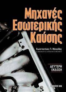 ΜΗΧΑΝΕΣ ΕΣΩΤΕΡΙΚΗΣ ΚΑΥΣΗΣ ΜΗΧΑΝΕΣ ΕΣΩΤΕΡΙΚΗΣ ΚΑΥΣΗΣ
