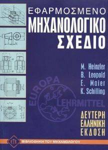 ΕΦΑΡΜΟΣΜΕΝΟ ΜΗΧΑΝΟΛΟΓΙΚΟ ΣΧΕΔΙΟ ΕΦΑΡΜΟΣΜΕΝΟ ΜΗΧΑΝΟΛΟΓΙΚΟ ΣΧΕΔΙΟ