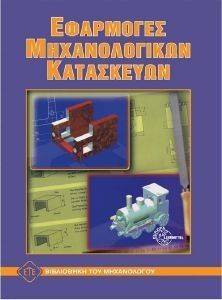 ΕΦΑΡΜΟΓΕΣ ΜΗΧΑΝΟΛΟΓΙΚΩΝ ΚΑΤΑΣΚΕΥΩΝ ΕΦΑΡΜΟΓΕΣ ΜΗΧΑΝΟΛΟΓΙΚΩΝ ΚΑΤΑΣΚΕΥΩΝ