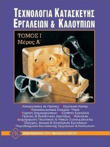 ΤΕΧΝΟΛΟΓΙΑ ΚΑΤΑΣΚΕΥΗΣ ΕΡΓΑΛΕΙΩΝ ΚΑΙ ΚΑΛΟΥΠΙΩΝ ΤΟΜΟΣ Ι ΜΕΡΟΣ Α ΤΕΧΝΟΛΟΓΙΑ ΚΑΤΑΣΚΕΥΗΣ ΕΡΓΑΛΕΙΩΝ ΚΑΙ ΚΑΛΟΥΠΙΩΝ ΤΟΜΟΣ Ι ΜΕΡΟΣ Α
