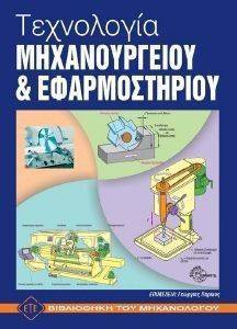 ΤΕΧΝΟΛΟΓΙΑ ΜΗΧΑΝΟΥΡΓΕΙΟΥ ΚΑΙ ΕΦΑΡΜΟΣΤΗΡΙΟΥ ΤΕΧΝΟΛΟΓΙΑ ΜΗΧΑΝΟΥΡΓΕΙΟΥ ΚΑΙ ΕΦΑΡΜΟΣΤΗΡΙΟΥ