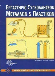 ΕΡΓΑΣΤΗΡΙΟ ΣΥΓΚΟΛΛΗΣΕΩΝ ΜΕΤΑΛΛΩΝ ΚΑΙ ΠΛΑΣΤΙΚΩΝ ΕΡΓΑΣΤΗΡΙΟ ΣΥΓΚΟΛΛΗΣΕΩΝ ΜΕΤΑΛΛΩΝ ΚΑΙ ΠΛΑΣΤΙΚΩΝ