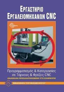 ΕΡΓΑΣΤΗΡΙΟ ΕΡΓΑΛΕΙΟΜΗΧΑΝΩΝ CNC ΕΡΓΑΣΤΗΡΙΟ ΕΡΓΑΛΕΙΟΜΗΧΑΝΩΝ CNC