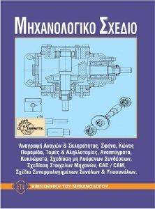 ΜΗΧΑΝΟΛΟΓΙΚΟ ΣΧΕΔΙΟ ΜΗΧΑΝΟΛΟΓΙΚΟ ΣΧΕΔΙΟ