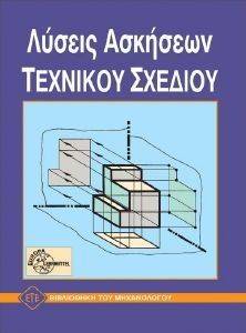 ΛΥΣΕΙΣ ΑΣΚΗΣΕΩΝ ΤΕΧΝΙΚΟΥ ΣΧΕΔΙΟΥ ΛΥΣΕΙΣ ΑΣΚΗΣΕΩΝ ΤΕΧΝΙΚΟΥ ΣΧΕΔΙΟΥ