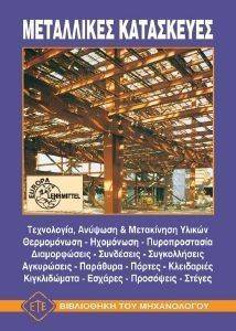 ΜΕΤΑΛΛΙΚΕΣ ΚΑΤΑΣΚΕΥΕΣ ΜΕΤΑΛΛΙΚΕΣ ΚΑΤΑΣΚΕΥΕΣ