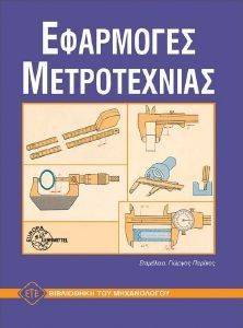 ΕΦΑΡΜΟΓΕΣ ΜΕΤΡΟΤΕΧΝΙΑΣ ΕΦΑΡΜΟΓΕΣ ΜΕΤΡΟΤΕΧΝΙΑΣ