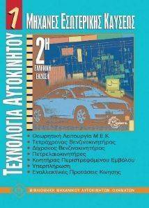 ΤΕΧΝΟΛΟΓΙΑ ΑΥΤΟΚΙΝΗΤΟΥ 1 ΜΗΧΑΝΕΣ ΕΣΩΤΕΡΙΚΗΣ ΚΑΥΣΕΩΣ ΤΕΧΝΟΛΟΓΙΑ ΑΥΤΟΚΙΝΗΤΟΥ 1 ΜΗΧΑΝΕΣ ΕΣΩΤΕΡΙΚΗΣ ΚΑΥΣΕΩΣ