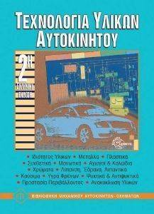 ΤΕΧΝΟΛΟΓΙΑ ΥΛΙΚΩΝ ΑΥΤΟΚΙΝΗΤΟΥ ΤΕΧΝΟΛΟΓΙΑ ΥΛΙΚΩΝ ΑΥΤΟΚΙΝΗΤΟΥ