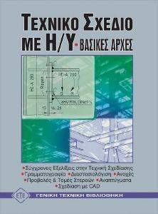 ΤΕΧΝΙΚΟ ΣΧΕΔΙΟ ΜΕ Η/Υ ΒΑΣΙΚΕΣ ΑΡΧΕΣ ΤΕΧΝΙΚΟ ΣΧΕΔΙΟ ΜΕ Η/Υ ΒΑΣΙΚΕΣ ΑΡΧΕΣ