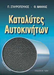 ΚΑΤΑΛΥΤΕΣ ΑΥΤΟΚΙΝΗΤΟΥ ΚΑΤΑΛΥΤΕΣ ΑΥΤΟΚΙΝΗΤΟΥ