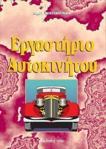 ΕΡΓΑΣΤΗΡΙΟ ΑΥΤΟΚΙΝΗΤΩΝ ΕΡΓΑΣΤΗΡΙΟ ΑΥΤΟΚΙΝΗΤΩΝ