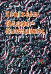 ΣΤΟΙΧΕΙΑ ΘΕΡΜΟΔΥΝΑΜΙΚΗΣ-ΘΕΩΡΙΑ ΚΑΙ ΑΣΚΗΣΕΙΣ ΣΤΟΙΧΕΙΑ ΘΕΡΜΟΔΥΝΑΜΙΚΗΣ-ΘΕΩΡΙΑ ΚΑΙ ΑΣΚΗΣΕΙΣ