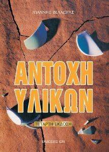 ΑΝΤΟΧΗ ΥΛΙΚΩΝ ΑΝΤΟΧΗ ΥΛΙΚΩΝ