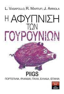 Η ΑΦΥΠΝΙΣΗ ΤΩΝ ΓΟΥΡΟΥΝΙΩΝ Η ΑΦΥΠΝΙΣΗ ΤΩΝ ΓΟΥΡΟΥΝΙΩΝ