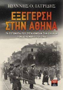 ΕΞΕΓΕΡΣΗ ΣΤΗΝ ΑΘΗΝΑ ΕΞΕΓΕΡΣΗ ΣΤΗΝ ΑΘΗΝΑ